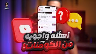 فتحت التعليقات وجاوبت على اسئلة عشوائية عن تعليم المونتاج Q&A