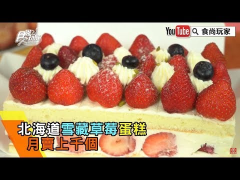 網購最夯！超人氣草莓蛋糕開箱試吃【食尚玩家帶你吃】