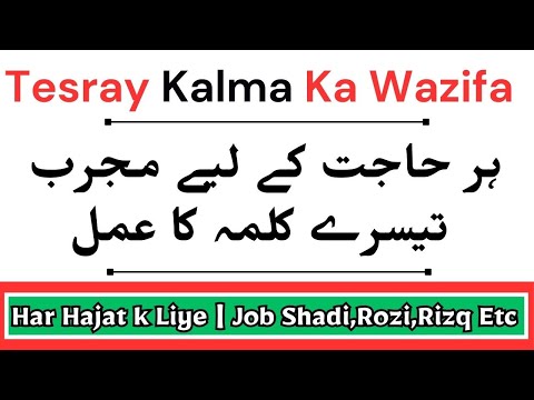 Tesray Kalma Ka Wazifa | ہر حاجت کے لیے پاورفل عمل  | Teesra Kalma Ka Wazefa | مجرب عمل اور آسان