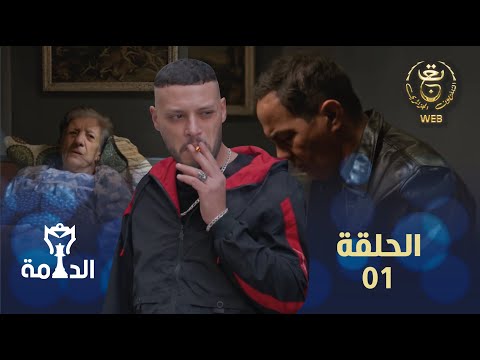 مسلسل الدامة الحلقة الأولى 01 | EDAMMA Ep 01