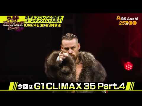 G1 CLIMAX 35 Part.4 リーグ最終戦【ワールドプロレスリターンズ】