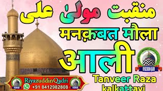 manqabat maula ali | Tanveer Raza kalkattavi | Riyazuddin Qadri