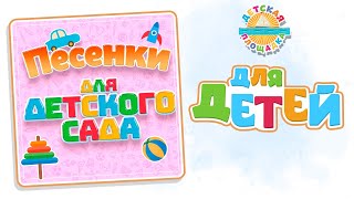 ПЕСЕНКИ ДЛЯ ДЕТСКОГО САДА ✰ ДОБРЫЕ ПЕСЕНКИ ДЛЯ МАЛЫШЕЙ ✰ THE BEST CHILDREN'S SONGS ✰ ЧАСТЬ 1