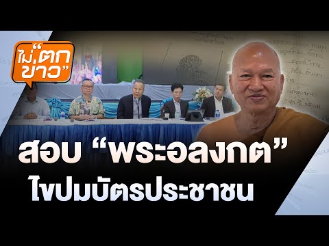 สอบ “พระอลงกต” ไขปมบัตรประชาชน | ไม่ตกข่าว | 25 ส.ค. 68