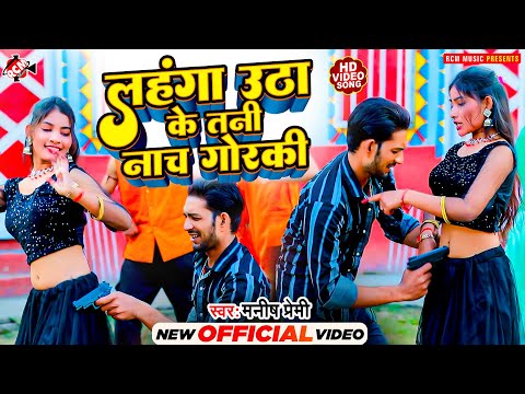 #Video | लहंगा उठाके तनी नाच गोरकी | #Manish Premi | #New #Bhojpuri Song 2025