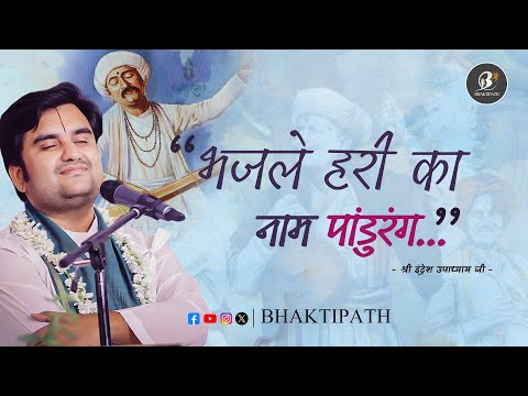 Bhaj Le Hari Ka Naam Pandu Rang - Pujya Shri Indresh Ji Maharaj @BhaktiPath