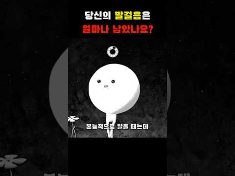 당신의 발걸음은 얼마나 남았나요?