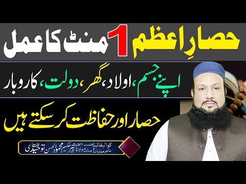 HISAR e AZAM for Protection | DUSHMAN Ko ANDHA Karne Wala POWERFUL Amal | Peer Mehmood Hassan