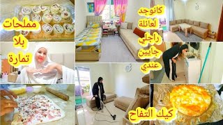 ضروري مانضور بروكانيا قبل مايجيو ضياف👍خاصتا لاكانو حباب راجل🤫كيكة بلكريم وتفاح كاتحمق/مملحات دقيقة90