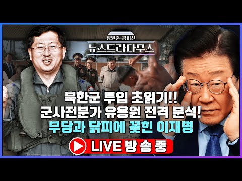 [🔴LIVE]  북한군 투입 초읽기!! 군사전문가 유용원 전격 분석! / 박상수 국민의힘 대변인, 유용원 국민의힘 의원 출연! [장원준 김미선의 뉴스트라다무스]