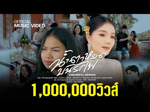 น้ำตาหยดบนรถไฟ | แพรวพราว แสงทอง [OFFICIAL MV]