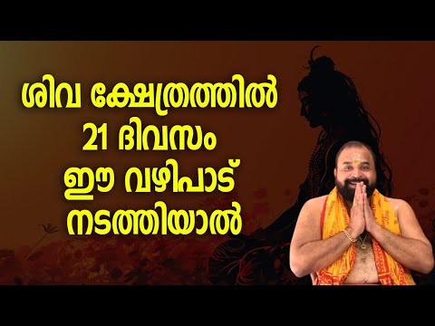 ശിവക്ഷേത്രത്തില്‍ 21 ദിവസം ഈ വഴിപാട് നടത്തിയാല്‍ #shivatemple #shivapooja