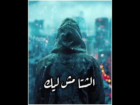 الشتا مش ليك 💔💔 القصيدة كاملة لأول مرة 💥 #هشام_الجخ Hisham Elgakh