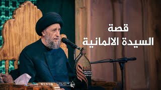 قصة السيدة الالمانية وعزاء الحسين #هيئة_نهج_علي