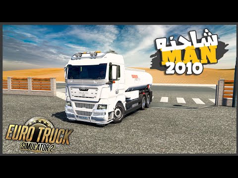 طلعت من المغرب للجزائر بعد ما اشتريت شاحنه مان 2010 || محاكي الشاحنات | ETS2 ||
