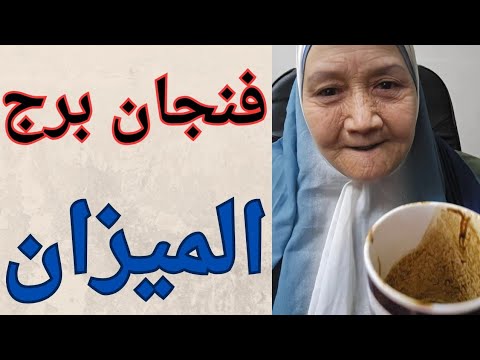 فنجان برج الميزان اليوم ⚖️ كشف غدر قبل فوات الأوان 👈فرصه جديده بين ايدك 👈انفرجات وتعويض كبير 💯