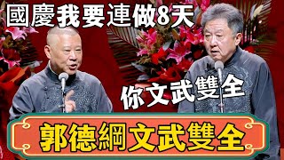 【郭德綱文武雙全】郭德綱：國慶我要連做8天 於謙：文武雙全！#郭德綱 #於謙#德雲社#德云社最新相声 #郭麒麟