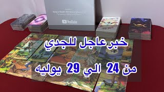 ما ينتظر برج الجدي من 24 الي 29 يوليو، 2025
