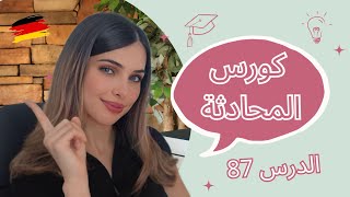 كورس المحادثة باللغة الألمانية (87) 🇩🇪