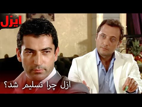 قمار من همین‌جا تموم می‌شه! | سریال ایزل | Ezel Farsi