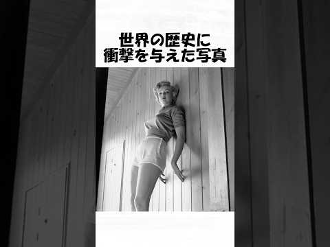 世界の歴史に衝撃を与えた写真７７#shorts  #日常 #トリビア #歴史 #雑学 #1分雑学