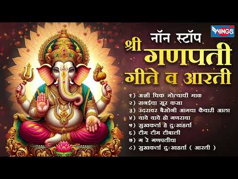 गणेश चतुर्थी स्पेशल :- नॉन स्टॉप श्री गणपती गीते व आरती | Ganpati Songs | Ganpati Bhaktigeete