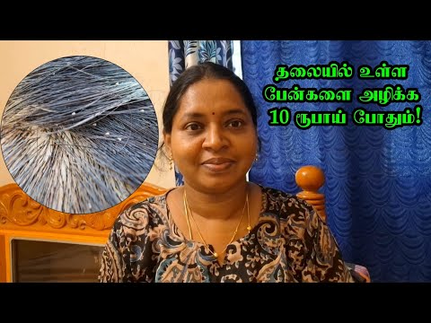 தலையில் உள்ள பேன்களை அழிக்க 10 ரூபாய் போதும் | Pen marunthu | Lice treatment tamil @suganscookery