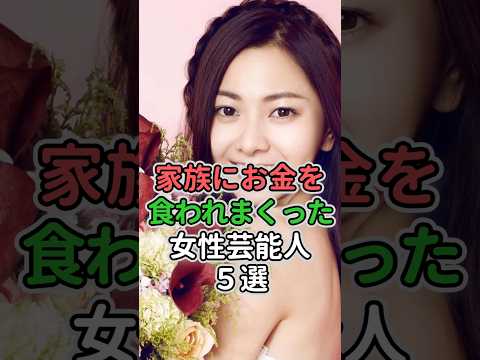 家族にお金を食われまくった女性芸能人5選#女性芸能人 #女性タレント #中島知子#加護亜依 #倉木麻衣 #吉川ひなの#安達祐実