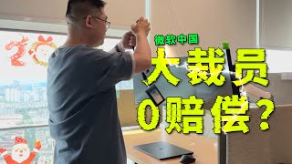 微软大裁员准备撤出中国？把员工忽悠到美国去0赔偿是怎么回事？