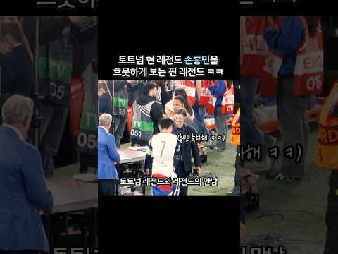 우승한 손흥민을 바라보는 토트넘 레전드 반응