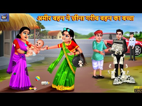 अमीर बहन ने छीना गरीब बहन का बच्चा | Hindi Kahani | Moral Stories | Bedtime Stories | Hindi Story