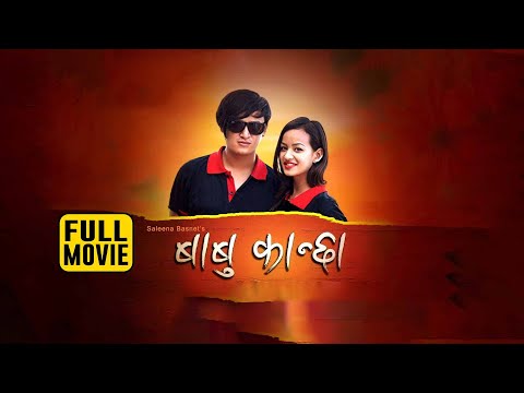 BABU KANCHHA- New Nepali Full Movie 2024 | Salon Basnet | Karishma Shrestha