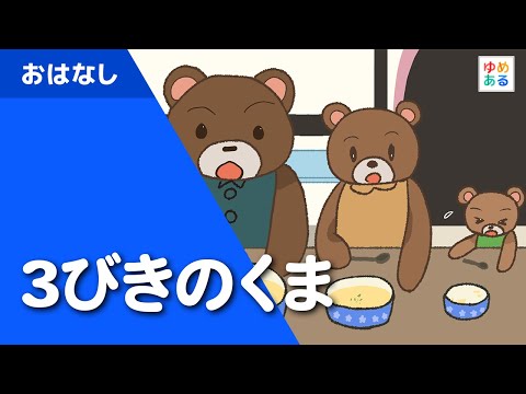 3びきのくま