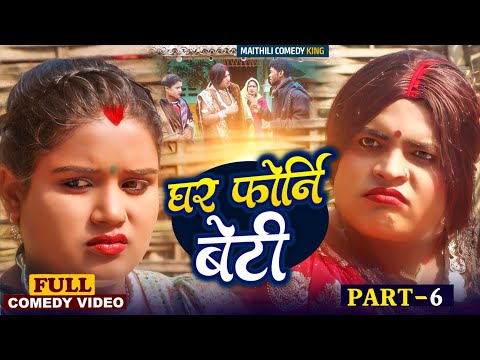 घर फोरनी बेटी भाग-6//Ghar Phorni Beti Part 6/Maithli Comedy 2025/Bijli New Comedy/Gaam Baali Comedy