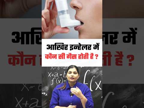 आखिर अस्थमा इन्हेलर में कौन सी गैस भरी होती है ? Asthma inhaler by kajal mam #ahthma #facts #shorts