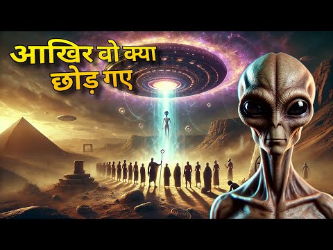 क्या एलियंस धरती पर कुछ छोड़ गए? | Did Aliens Leave Something on Earth?