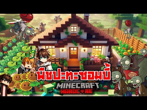 เอาชีวิตรอด 100 วัน พืชปะทะซอมบี้ ใน Minecraft Hardcore