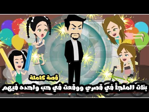 بنات الملجأ في قصري و وقعت في حب اكبر واحده فيهم | قصة كاملة