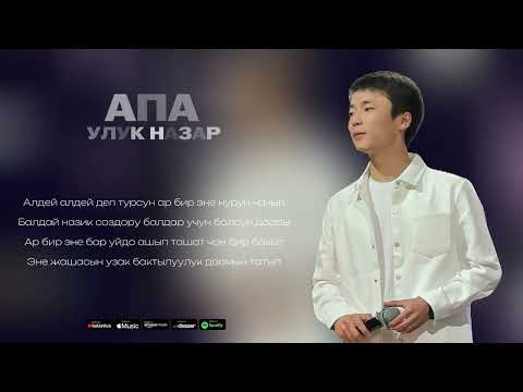 Апа - Улук Назар (Lyric Video)