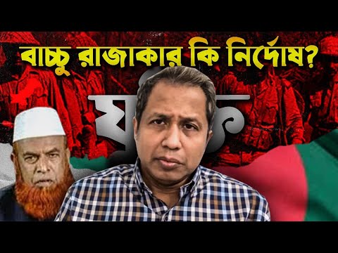 বাচ্চু রাজাকার কি নির্দোষ? যুক্তি! Bachchu Razakar ! Jamat ! Islam ! Bangladesh !