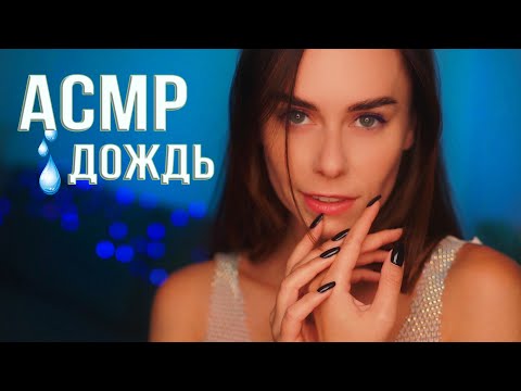 АСМР ДОЖДЬ ☔ Очень РАССЛАБЛЯЮЩИЕ Звуки Для СНА 😴 ASMR Rain 💧 Sounds For SLEEP