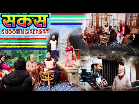 SAKAS || सकस shooting report || Nepali Social Serial | Raju,Tara, Binod, Anju, ||