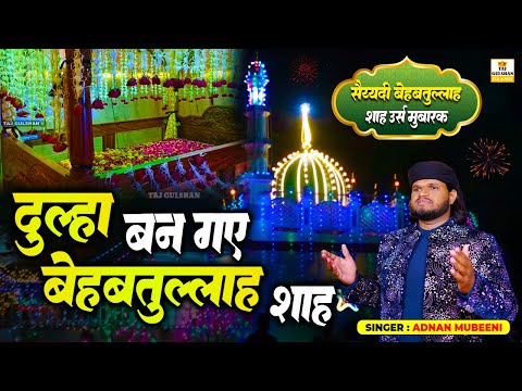 बेहबतुल्लाह शाह दरगाह क़व्वाली | Dulha Ban Gaye Behbatullah Shah | Urs Qawwali 2025 | Adnan Mubeeni