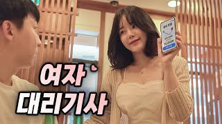 대리기사님이 너무 예쁘면 생기는 일