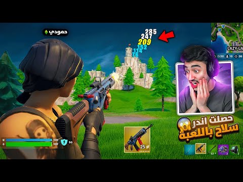 فورتنايت-حصلت اندر سلاح موجود في طور الريلود😱(مستحيلل كم شيست فتحت).!!🔥😳