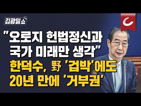 [김광일쇼] 한덕수 "어쩔 수 없었다"...20년 만의 권한대행 '거부권' 막전막후