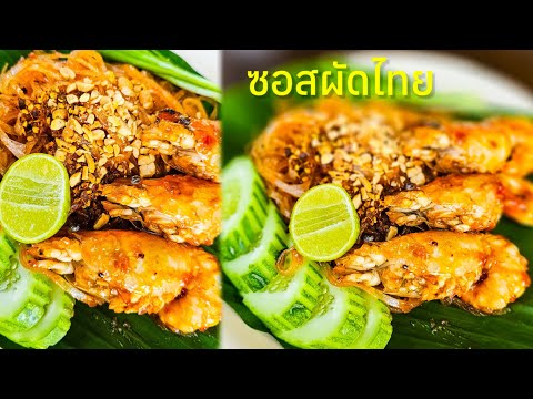 ซอสผัดไทย ทำง่าย สูตรนี้อร่อย‼️|แค่เลchannel