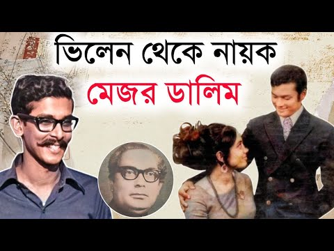 কে ছিলেন মেজর ডালিমের স্ত্রীর অপহরণকারী | মেজর ডালিম এখন কোথায় | Major Dalim | Dalim Wife