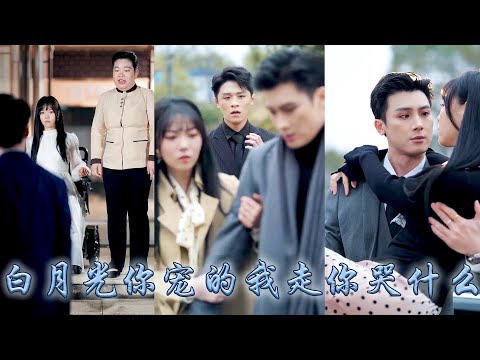 她為了救他坐上了輪椅，他卻摟着白月光嫌棄她是個殘廢，愛意盡散她回歸豪門做回她千嬌萬寵的大小姐，後來她被閨蜜那個醫生哥哥治好雙腿重回舞台，狗男人悔不當初卻只能眼睜睜看着她另嫁他人！#甜宠 #追妻火葬场