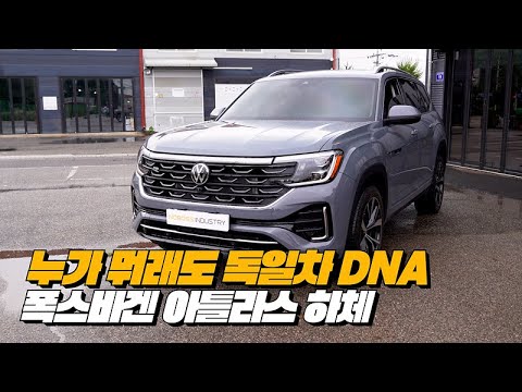 팰리세이드와 결이 다른 결정적 한가지는?! | 폭스바겐 아틀라스 하체후리기